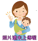 保母-保母大頭照